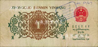 第三版人民币1962年“背绿”壹角，海外回流品，七成新