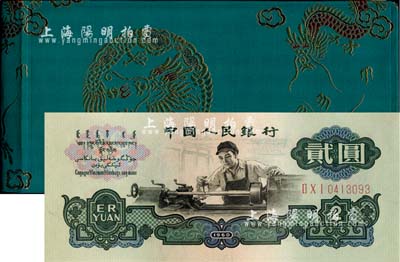 1980年中国人民银行对外发行人民币装帧册，内含长号1、2、5分及三版1、2、5角、1、2、5、10元纸币共10枚，其中2元为布币水印，绿色龙图绸面精装；海外藏家出品，全新