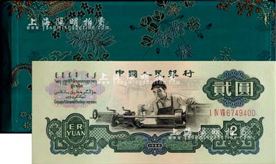 1980年中国人民银行对外发行人民币装帧册，内含长号1、2、5分及三版1、2、5角、1、2、5、10元纸币共10枚，绿色桥亭花卉图绸面精装；海外藏家出品，全新
