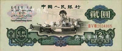 第三版人民币1960年“布币水印”贰圆，海外回流品，九五成新