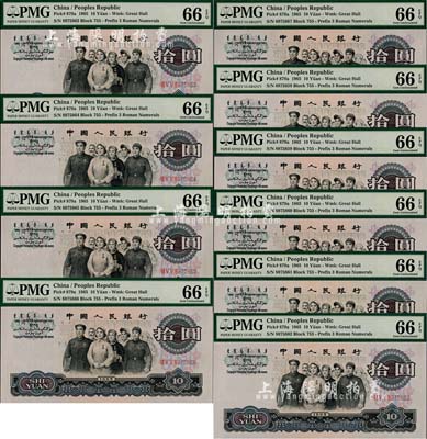 第三版人民币1965年拾圆共10枚连号，三罗马字轨；海外回流品，均已评级，全新