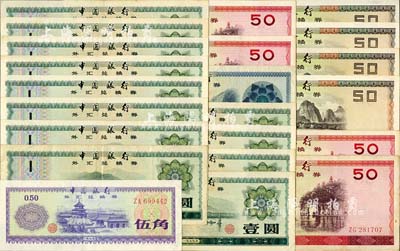 中国银行外汇兑换券共22枚，详分：1979年伍角1枚、壹圆12枚、拾圆1枚、伍拾圆4枚，1988年伍拾圆4枚；海外回流品，七五至九成新