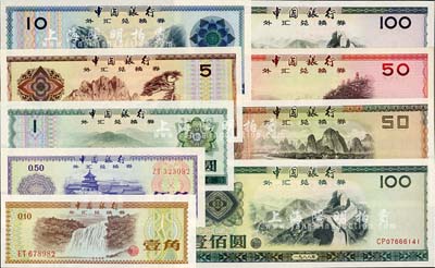 中国银行外汇兑换券1979年壹角、伍角、壹圆、伍圆、拾圆、伍拾圆、壹佰圆、1988年伍拾圆、壹佰圆共9枚大全套，九七至全新