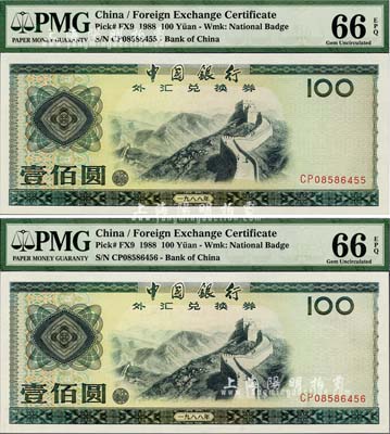 1988年中国银行外汇兑换券壹佰圆共2枚连号，已评级，全新