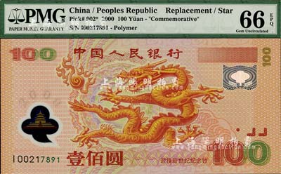 2000年中国人民银行纪念龙钞壹佰圆，补号券，全新已评级