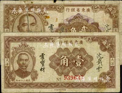 民国二十四年（1935年）广东省银行大洋壹角、贰角共2枚不同，香港印字馆印；柏文先生藏品，其中贰角券有断裂及贴补，五至七五成新