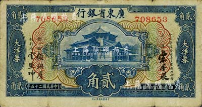 民国二十五年（1936年）广东省银行中华版大洋券贰角，宋子良·顾翊群·云照坤签名；柏文先生藏品，七五成新