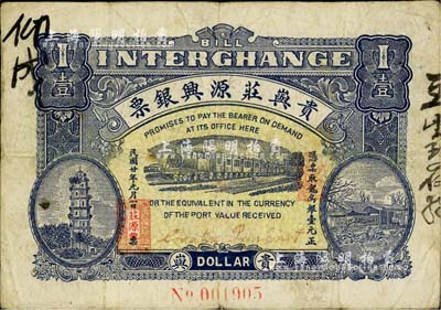 民国廿年（1931年）贵屿庄源兴银票龙鸟银壹元，广东潮汕普宁县民间钞票，上印宝塔、火车及房屋图，背印风雨桥；柏文先生藏品，少见，八成新