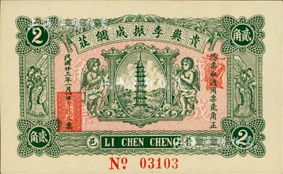 民国廿三年（1934年）贵屿李振成绸庄贰角，广东潮汕普宁县民间钞票，上印宝塔、二小天使、二天官，背印轮船图；柏文先生藏品，九八成新