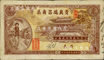 民国廿五年（1936年）贵屿瑞昌角票贰角，广东潮汕普宁县民间钞票，上印大成殿及时髦女郎，背印海边洋房及帆船图；柏文先生藏品，少见且图案美观，八成新