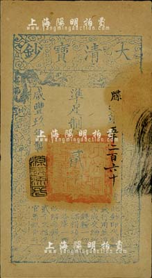 咸丰玖年（1859年）大清宝钞贰千文，牒字号，年份下盖有“源远流长”之闲章；柏文先生藏品，八成新