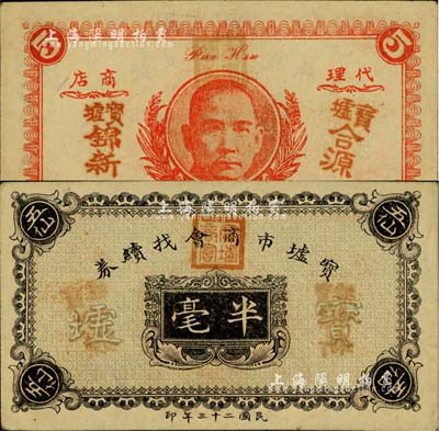 民国二十三年（1934年）宝墟市商会找续券半毫，背印孙中山嘉禾像，广东化州民间钞票；柏文先生藏品，罕见，九成新