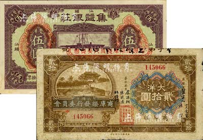 汕头钞票2种，详分：集益银庄1914年毫洋伍圆、汕头市商库证发行委员会1935年大洋贰拾圆；柏文先生藏品，七至九成新