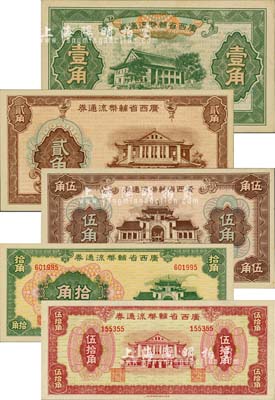 广西省辅币流通券（1949年）壹角、贰角、伍角、拾角、伍拾角共5枚大全套，柏文先生藏品，九八至全新