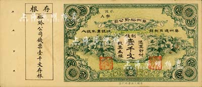 民国早期·贵州裕黔公司制钱壹千文，背面英文签名为民国政要王伯群氏，印刷精美；柏文先生藏品，九成新
