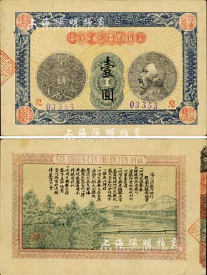 民国四年（1915年）四川濬川源官银行壹圆，柏文先生藏品，罕见，九成新