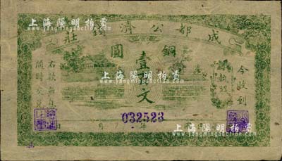 成都公济钱庄铜圆壹百文，薄纸版；此券乃1923年川军混战之际，由成都商会组织公济钱庄发行铜元票，以维持市面；柏文先生藏品，罕见，九成新