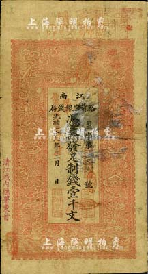 光绪二十九年（1903年）江南裕苏官银钱...