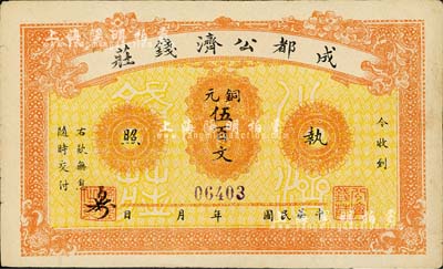 成都公济钱庄铜元伍百文，背印成都望江楼；此券乃1923年川军混战之际，由成都商会组织公济钱庄发行铜元票，以维持市面；柏文先生藏品，近九成新