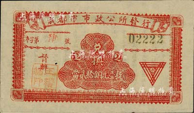 民国十三年（1924年）成都市市政公所发行·兑换当贰拾铜元壹枚，上盖督办“王瓒绪印”（川军著名将领），背印发行条例；柏文先生藏品，少见，九成新