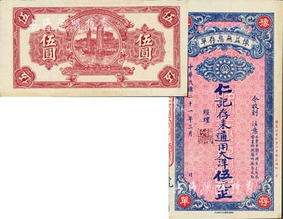 民国二十一年（1932年）豫益无息存单·仁记存来通用大洋伍元，成都钱庄业之变相钞票；柏文先生藏品，九至九五成新