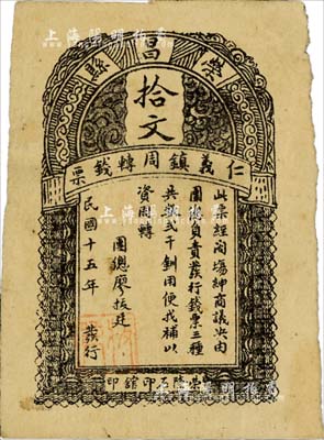 民国十五年（1926年）荣昌县仁义镇周转钱票拾文，由当地团练所发行，票上印有团总廖拔廷署名，背盖“荣昌仁义镇团练办事处戳记”，诚属四川（今归重庆市）纸币之罕见品；柏文先生藏品，亦首度公诸于拍卖，八成新