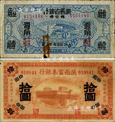 陕西省钞2种，详分：陕西富秦银行1922年拾圆、富秦钱局改陕西省银行1938年壹角；柏文先生藏品，六至八成新