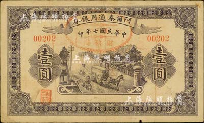 民国七年（1918年）阿尔泰通用银券壹圆，背盖“阿尔泰财政局关防”，属新疆特区纸币；柏文先生藏品，近八成新