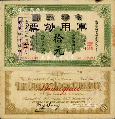 黄帝纪元四千六百零九年（1911年）中华民国军用钞票·上海通用银圆拾元，中华银行经理，由沪军都督陈其美氏所发行，且票上盖有“廿五年三月廿一日·革命债务调查委员会·已登记”戳记；柏文先生藏品，七成新