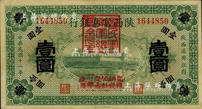 民国十一年（1922年）陕西富秦银行壹圆，加盖“国民军联军总司令印”及“完粮纳税公私交易一律通用”字样，西北军冯玉祥氏发行；柏文先生藏品，中未折九成新