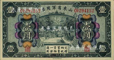 民国十五年（1926年）山东省军用票壹圆，军阀张宗昌氏发行；柏文先生藏品，未折九五成新