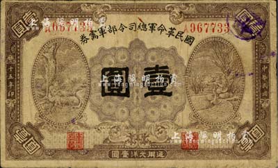 民国十五年（1926年）国民革命军总司令部军需券壹圆，北伐战争军票，背印国民革命军总司令蒋中正签名之布告；柏文先生藏品，七成新