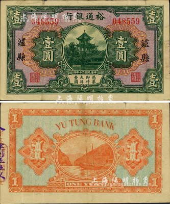 民国二十年（1931年）裕通银行壹圆，泸县地名，国民革命军第24军军长、四川军阀刘文辉氏发行；柏文先生藏品，罕见，八成新