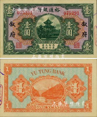 民国二十年（1931年）裕通银行壹圆，叙府地名，国民革命军第24军军长、四川军阀刘文辉氏发行；柏文先生藏品，罕见，九八成新