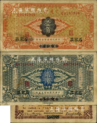 交通银行（1914年）壹角、贰角共2枚全套，均为哈尔滨改石家庄地名，曹汝霖·陈福颐签名；英国集钞家奥斯汀先生藏品，少见，七五成新