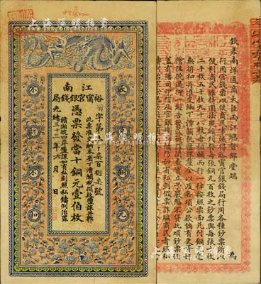 光绪三十三年（1907年）江南裕甯官银钱...