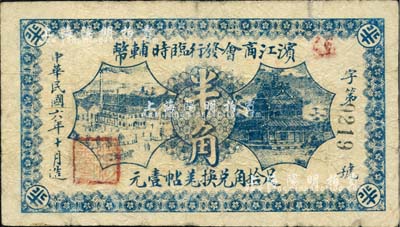 民国六年（1917年）滨江商会发行临时辅币半角，以沙俄羌帖为货币单位，黑色4位数号码券；英国集钞家奥斯汀先生藏品，七成新