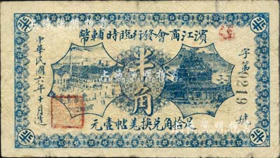 民国六年（1917年）滨江商会发行临时辅币半角，以沙俄羌帖为货币单位，黑色4位数号码券；英国集钞家奥斯汀先生藏品，七成新