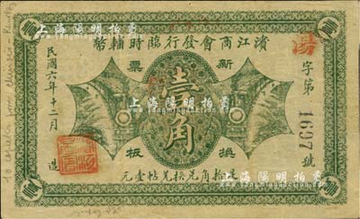 民国六年（1917年）滨江商会发行临时辅币绿色版壹角，以沙俄羌帖为货币单位，黑色4位数号码券；英国集钞家奥斯汀先生藏品，八成新