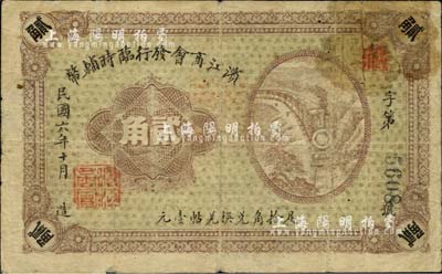 民国六年（1917年）滨江商会发行临时辅币贰角，以沙俄羌帖为货币单位，黑色4位数号码券；英国集钞家奥斯汀先生藏品，七成新