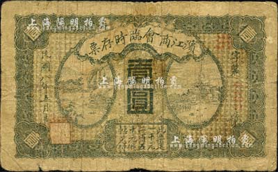 民国八年（1919年）滨江商会临时存票壹圆，以沙俄羌帖为货币单位，红色号码券；英国集钞家奥斯汀先生藏品，近七成新