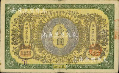 光绪三十三年（1907年）大清银行兑换券壹圆，汉口地名，加盖“宜”字，或属宜昌分号所加盖；柏文先生藏品，八成新