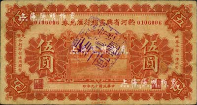 民国十九年（1930年）热河省兴业银行汇兑券伍圆，由天津分行发行；英国集钞家奥斯汀先生藏品，有小修补，近八成新