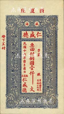 民国十六年（1927年）仁盛德铜圆壹仟文，威海卫民间钞票，背有“温泉会社注册”等字样；英国集钞家奥斯汀先生藏品，九五成新
