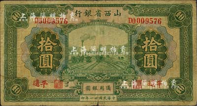 民国廿一年（1932年）山西省银行通用银圆拾圆，平遥地名，此种地名券少见；英国集钞家奥斯汀先生藏品，七五成新
