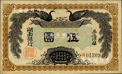 民国元年（1912年）湖南银行柒伍洋银伍圆，上印双孔雀图，背印都督谭延闿告示；英国集钞家奥斯汀先生藏品，边似有一小处精修，但不易看出，仍属难得之上佳品相，未折九成新