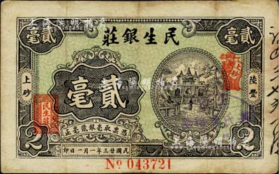 民国廿三年（1934年）陆丰·民生银庄贰毫，广东潮汕地区钱庄钞票；英国集钞家奥斯汀先生藏品，微有修补，八成新