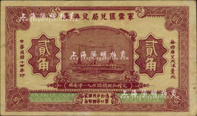 民国十四年（1925年）军需汇兑局兑换券贰角，由直系军阀吴佩孚之讨贼联军总司令部发行；英国集钞家奥斯汀先生藏品，八五成新