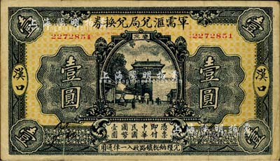 民国十四年（1925年）军需汇兑局兑换券壹圆，汉口地名，背无地名，由直系军阀吴佩孚之讨贼联军总司令部发行；英国集钞家奥斯汀先生藏品，七五成新