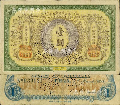 光绪三十四年（1908年）大清银行兑换券...